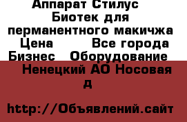 Аппарат Стилус 3 Биотек для перманентного макичжа › Цена ­ 82 - Все города Бизнес » Оборудование   . Ненецкий АО,Носовая д.